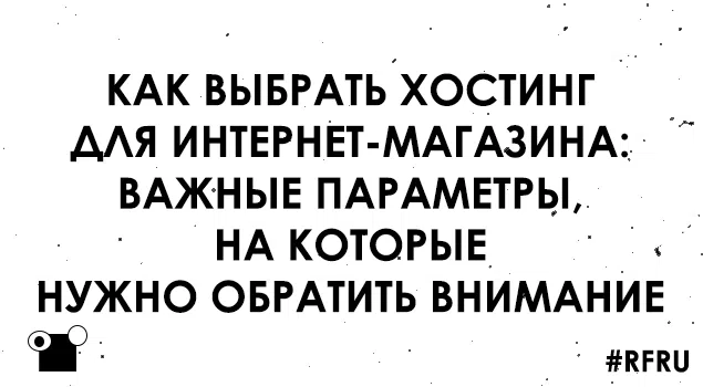 Как выбрать хостинг для интернет-магазина: важные параметры, на которые нужно обратить внимание